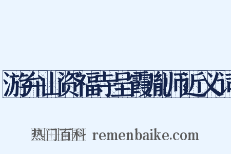 游弁山资福寺呈霞胤师近义词是什么意思的图片